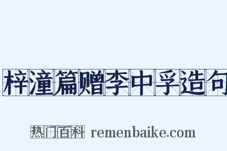 梓潼篇赠李中孚造句是什么意思的图片